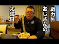 戦力外おじさんの大晦日