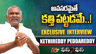 ఎవరికి ఏం చేయాలో మాకు తెలుసు..! | Exclusive Interview with Kethireddy Peddareddy | Ntv