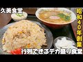 【デカ盛り】宮城のデカ盛りキングはココ‼︎久美食堂