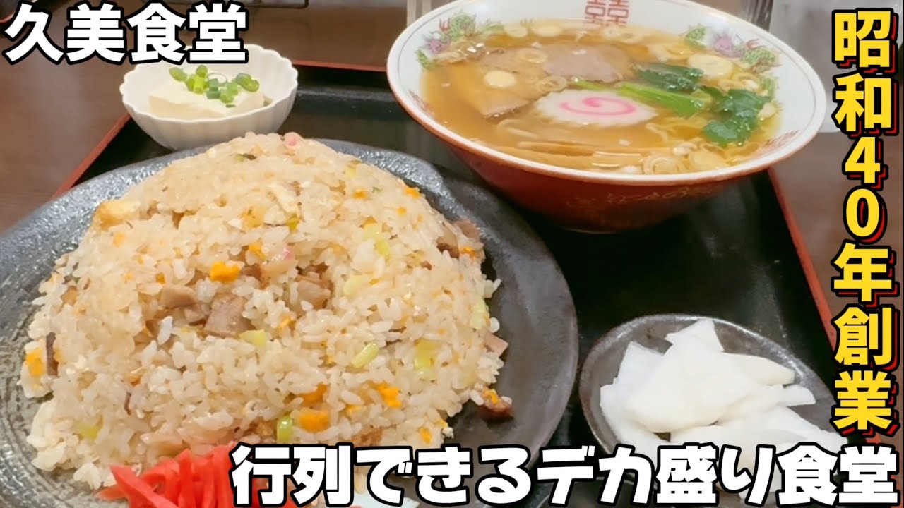 【デカ盛り】宮城のデカ盛りキングはココ‼︎久美食堂
