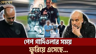 পেপ গার্দিওলার সময় ফুরিয়ে এসেছে... | Sports News | Khelajog