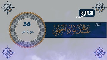 38 سورة ص للقارئ الشيخ عبدالله عواد الجهني