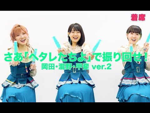 さあ「ヘタレたちよ」で振り回せ！ ver.2  "着席"