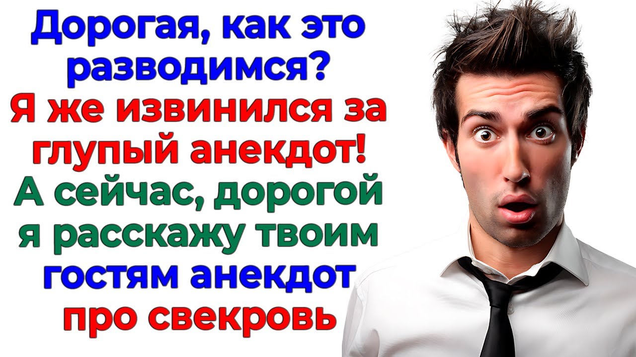 Муж извинялся за анекдот! А я рассказала гостям про его мамочку!
