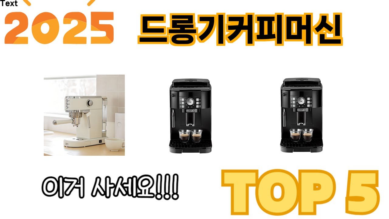 인기 있는 드롱기커피머신 추천 순위 TOP 5 쇼핑정보