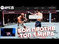 ТОП 1 МИРOВОГО РЕЙТИНГА КИНУЛ МНЕ ВЫЗОВ ПРЯМО НА СТРИМЕ в UFC 5