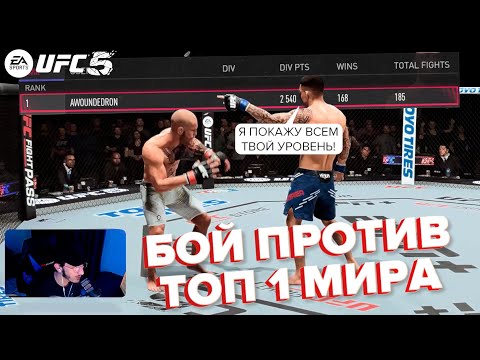 Видео: ТОП 1 МИРOВОГО РЕЙТИНГА КИНУЛ МНЕ ВЫЗОВ ПРЯМО НА СТРИМЕ в UFC 5