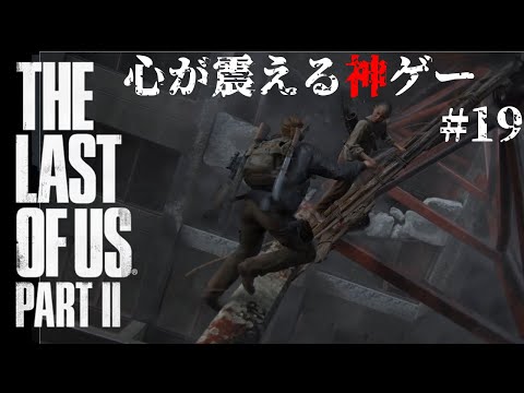 心が震える神ゲー!! The Last of us2 実況プレイ動画!!#19【The Last of Us2】【VTuber】