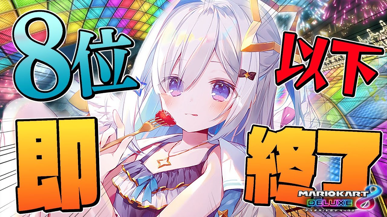 【マリオカート8DX】８位以下即終了！！！終わらせるな！！！【天音かなた/ホロライブ】