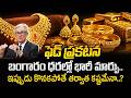Gold Price Alert | Big Changes After Fed Announcement | Gold Prediction 2026 | Merupula Madhu