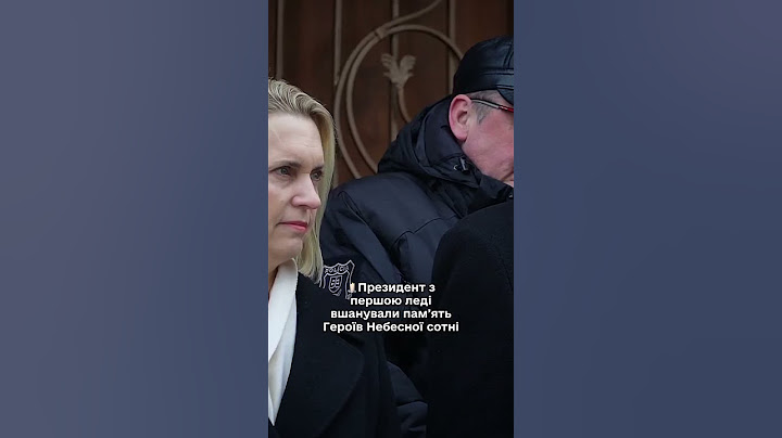 Президент з першою леді вшанували памʼять Героїв Небесної Сотні