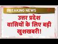 Uttar Pradesh news: उत्तर प्रदेश वासियों के लिए बड़ी खुशखबरी! | PM Modi | Latest news | today news