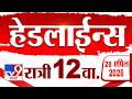 Tv9 Marathi हेडलाईन्स | Tv9 Marathi News Headline | 12 AM | 28 April 2026 | Headline