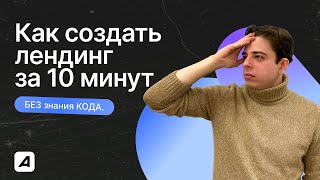 Как создать ЛЕНДИНГ за 10 минут БЕЗ знания КОДА