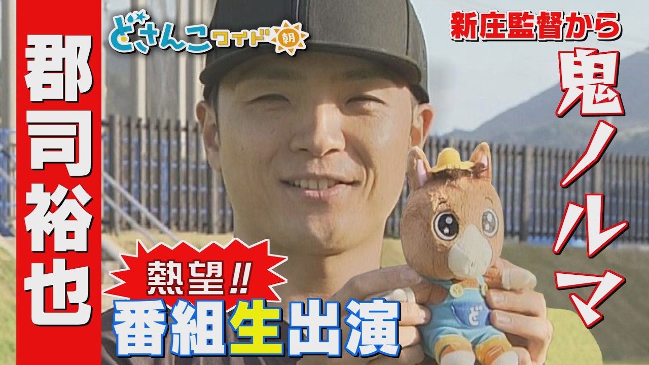 【郡司裕也！4番への思い】キャンプイン冒頭！沖縄で独占インタビュー！