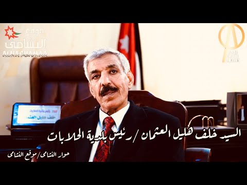 ج١ من لقاء رئيس بلدية الحلابات السيد خلف العثمان برنامج حوار النشامى