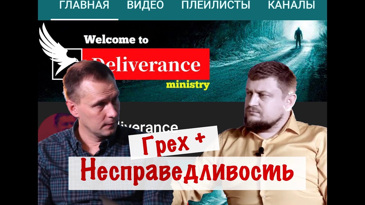 "Грех + Несправедливость" - YouTube