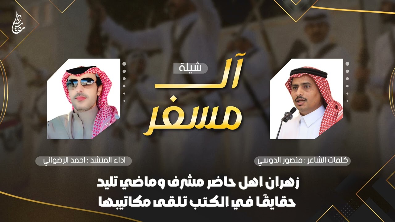 شيلة ال مسفر لحن موسمي 🔥 زهران اهل حاضر مشرف | كلمات : منصور الدوسي | اداء : احمد الرضواني