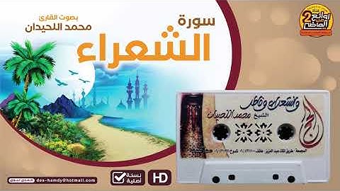 سورة الشعراء || من أجمل القراءات المتميزة  للقارئ ||  محمد اللحيدان