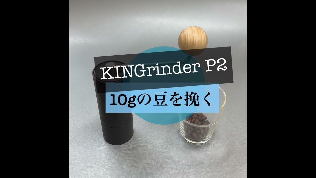 KINGrinder P2 「10gの豆を挽く」 - YouTube