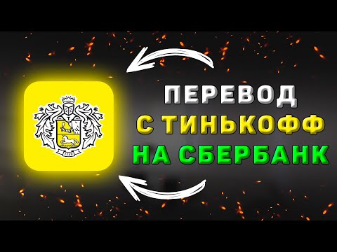 Перевод денег с Тинькофф на Сбербанк без комиссии