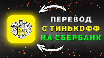 Сколько можно перевести с Тинькофф на Сбербанк без комиссии