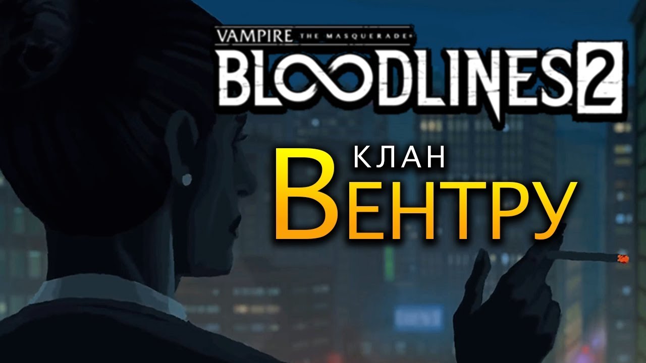 Клан Вентру (Ventrue) в Vampire The Masquerade - Bloodlines 2 (трейлер на русском)