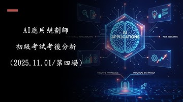 AI應用規劃師初級考試考後分析(2025.11.01/第四場)