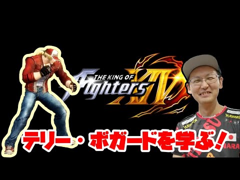 KOF XⅣ】名作から「テリー・ボガード」を学ぶ！ - YouTube