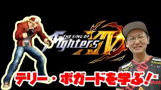 KOF XⅣ】名作から「テリー・ボガード」を学ぶ！ - YouTube