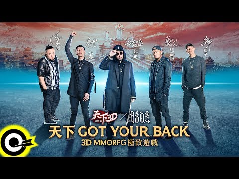 兄弟本色 G.U.T.S【GOT YOUR BACK】「天下3D遊戲」主題曲 Official Music Video