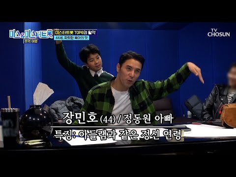 케미 <strong>폭발</strong>😍 환상의 짝꿍🙌 아빠 민호와 아들 동원 <strong>TV</strong> CHOSUN 241217 방송 | [미스&amp;amp;미스터트롯 추억여행 – 2회] | TV조선