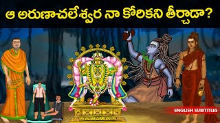 ఆ అరుణాచలేశ్వర నా కోరికని తీర్చాడా? | Arunachalam Temple Tiruvannamalai History | United originals