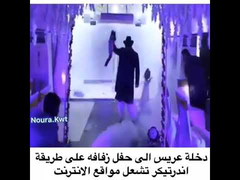 دخل العريس إلى حفل زفافه بطريقة أندر تيكر