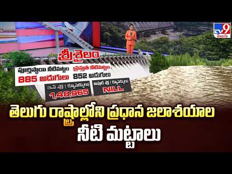 Major Reservoir Water Levels : తెలుగు రాష్ట్రాల్లోని ప్రధాన జలాశయాల నీటి మట్టాలు - TV9 - TV9