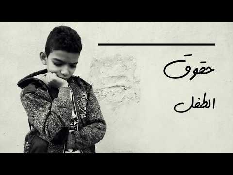 فلم قصير عن حقوق الطفل