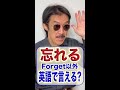 英語で言える？Forget以外の｢忘れる｣　#shorts @eigojuku