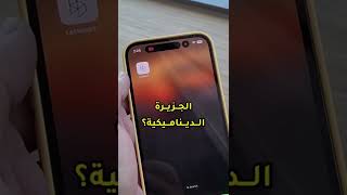 تحميل الجزيرة التفاعلية - Dynamic Island على أجهزة اندرويد #شورتس screenshot 4