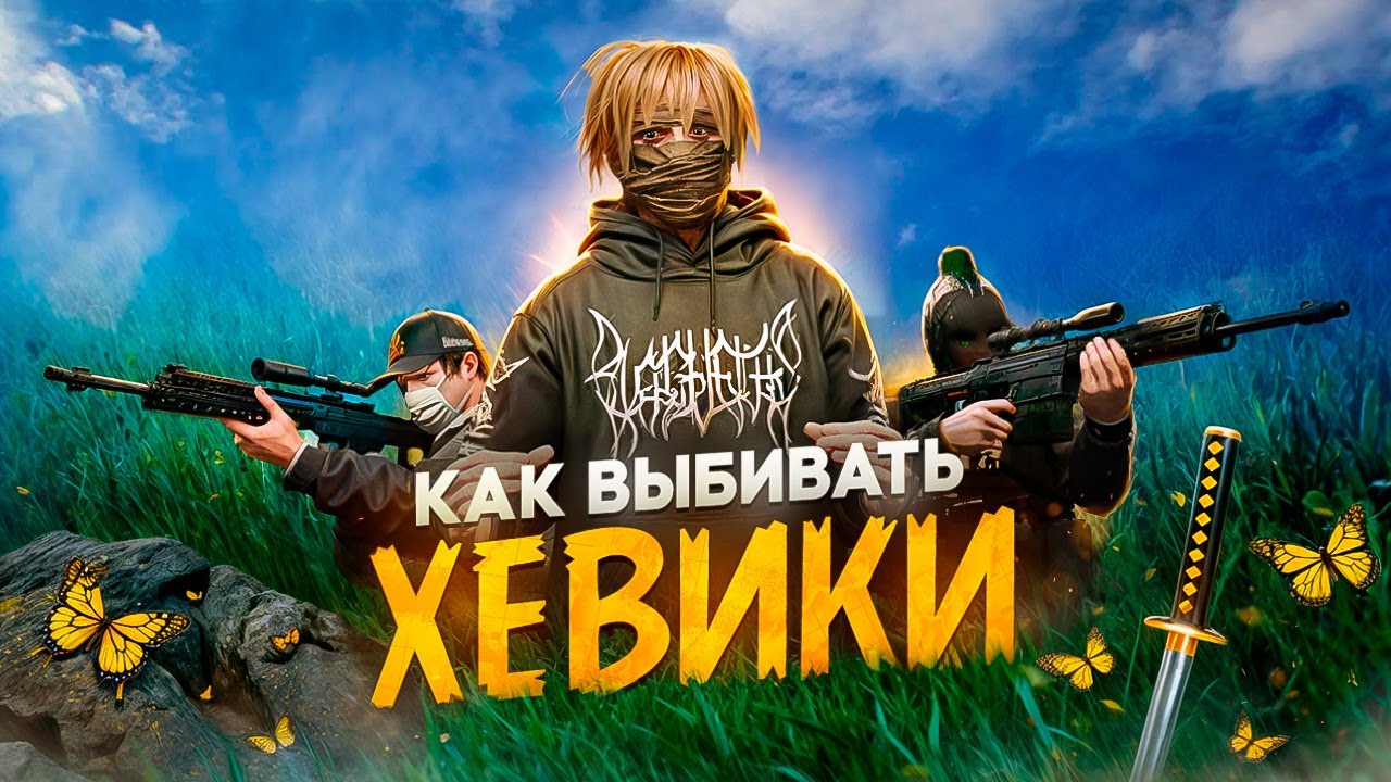 ГАЙД КАК ВЫБИВАТЬ ХЕВИКИ на MAJESTIC RP / ФИШКИ И СЕКРЕТЫ ВЫБИВАНИЯ