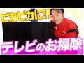 【テレビのお掃除】新津春子流！テレビのピカピカ掃除術！