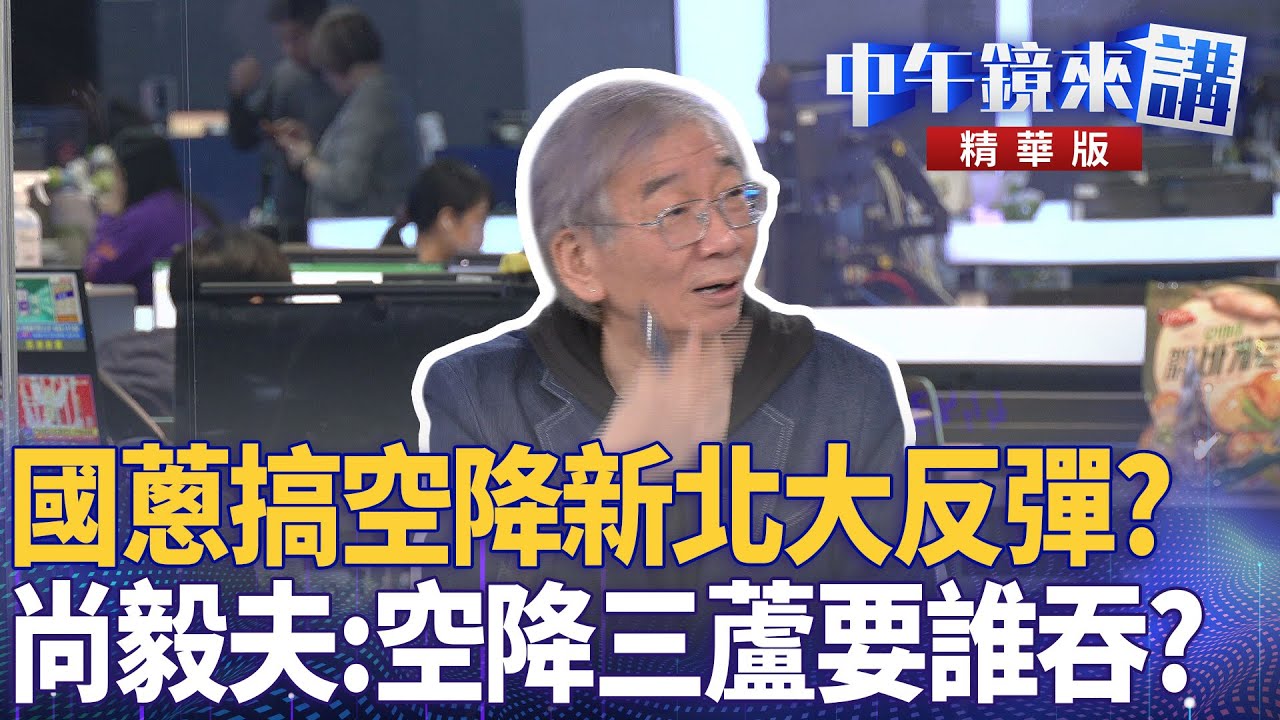 國蔥搞空降新北大反彈? 尚毅夫:空降三蘆要誰吞?|尚毅夫 王義川 鍾年晃|楊琇惇|【#中午鏡來講】20251201 - YouTube