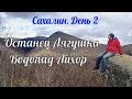 Сахалин #2 ► Южно-Сахалинск ► Останец Лягушка ► Водопад Айхор