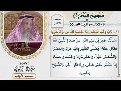 371- باب وقت العشاء، إذا اجتمع الناس أو تأخروا - كتاب مواقيت الصلاة - صحيح البخاري - عثمان الخميس