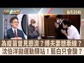 為疫苗曾見慈濟？傅夫妻想牽線？ 沈伯洋拋運動驛站！藍白只會酸？【台灣最前線 重點摘要】2026.08.12(4)