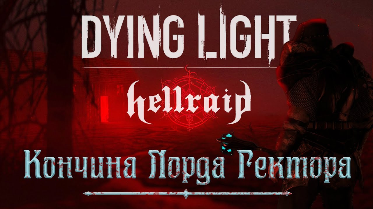 ОБЗОРИЩЕ: Dying Light - Hellraid: Lord Hector's Demise