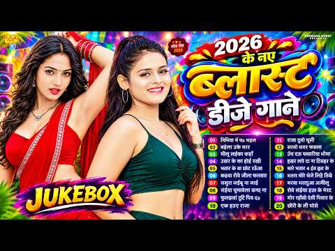#2026 का ब्लास्ट Dj भोजपुरी गाना #Nonstop #आर्केस्ट्रा |New Bhojpuri Nonstop #jukebox #Bhojpuri Gana