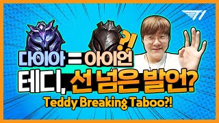 T1 대환장파티 5화 : 선넘는 테디의 그 발언 [T1 Stream Highlight]