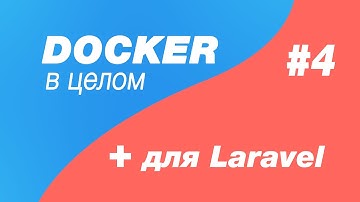 Docker в целом и docker для laravel 4. Синтаксис yml для docker compose