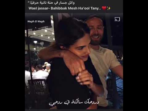 بحبك مش هقول تاني وائل جسار