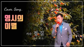가수 정 길-영시의 이별(원곡: 배호) Cover.